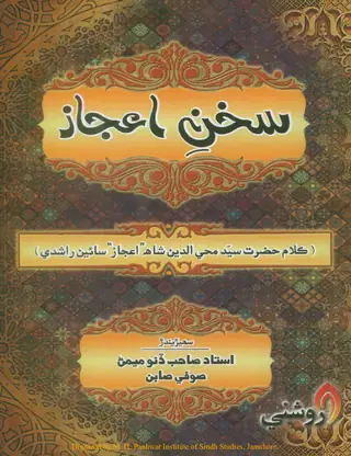 سخن اعجاز (ڪلام حضرت سيد محي الدين شاھہ اعجاز سائين راشدي)
