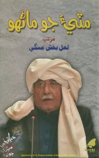 Miṭī-a Jo Māṇhū (Kitāb Hayātī-a Jī Mīṛī Cūṇḍī Te Vicār)