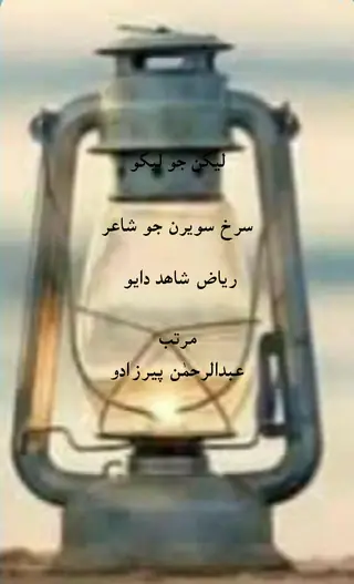 Lekhan Jo Lekho: Surkh Saweran Jo Shāʻir Riyāz Shāhid Dāyo