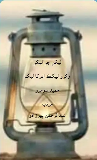 Lekhan Jo Lekho: Wakharo Lekhak Anokha Lekh