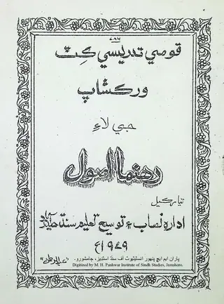 Qoumi Tadreesī Kiṭ Varkshāp Laʼe Rahnumā Usool
