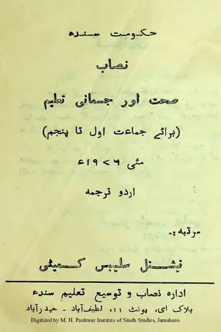 Niṣāb Ṣiḥat Aur Jismānī Taʻlīm (Barāʼe Jamāʻat Awwal Tā Panjum)