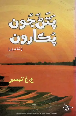 Pataṇ Jūn Pukārūn (Shāʻirī)