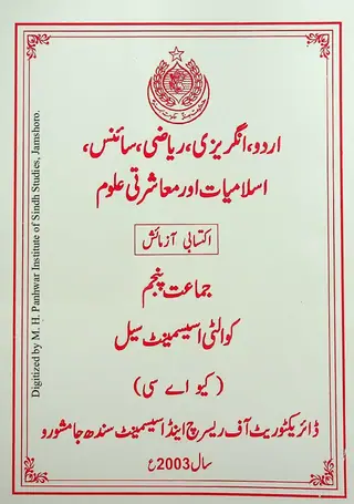 Urdū, Angrezī, Riyāzī, Sāins, Islāmiyāt Aur Muāshratī Ulūm: Iktisābī Āzmāish (Jamāat Panjum)