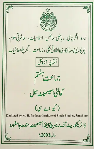 Urdū, Angrezī, Riyāzī, Sāins, Islāmiyāt, Muāshratī Ulūm...: Iktisābī Āzmāish (Jamāat Haftum)