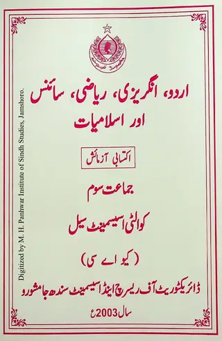 Urdū, Angrezī, Riyāzī, Sāins Aor Islāmiyāt: Iktisābī Āzmāish (Jamāʻat Som)