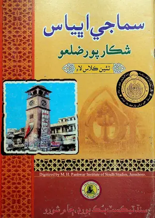 Samājī Abhyās: Shikārpur Zilaʻo (Ṭī̃ī̃ Kilaʻās Lāʼi)