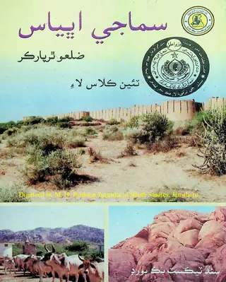 Samājī Abhyās: Thar Pārkar Zilaʻo (Ṭī̃ī̃ Kilās Lāʼe)