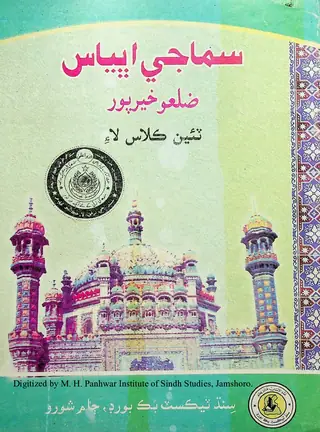 Samājī Abhyās: Zilaʿo Khairpūr (Ṭī̃ī̃ Kilās Lāʼi)