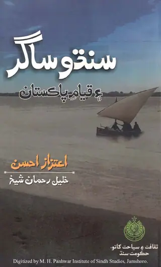 Sindhu Sāgar Aen Qayām-i Pākistān