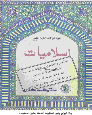 Islāmiyāt (Satīn Kilās Lāʼi)