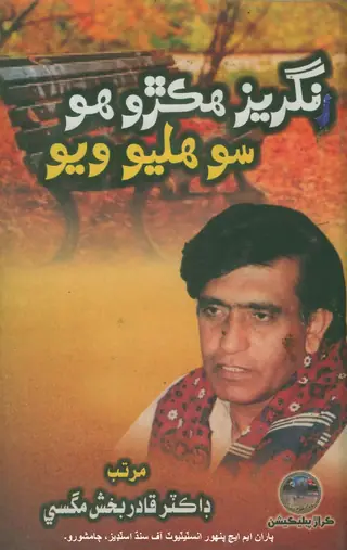 Rangrez Hikṛo Hū, Sū Halyo Vayo (Ghulam Husain Rangrez Ji Shakhsiyat, Sha'iri, Mazmun, Ta'ziyati Kalam Ain Ta'surat)