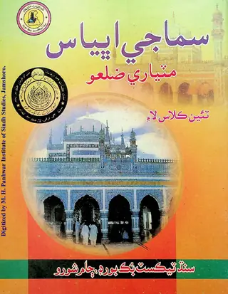 Samājī Abhyās Maṭiyārī Zilaʻo (Teīn Kilās Lāʼe)