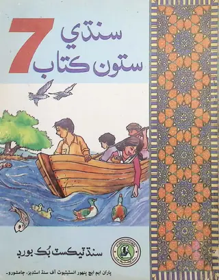 Sindhī Satū̃ Kitāb (Satī̃ Kilās Lāʼi)