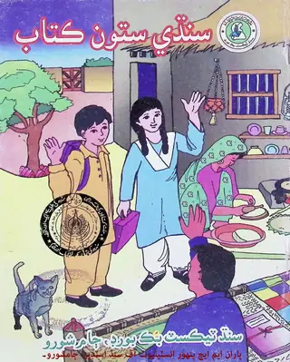 Sindhī Satū̃ Kitāb (Satī̃ Kilās Lāʼe)