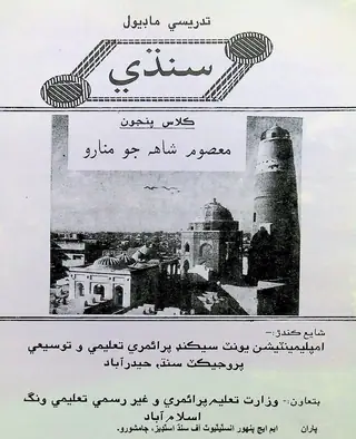 Sindhi: Panjon Kitāb (Maʿṣūm Shāh Jo Mināro) Tadresī Māḍyūl