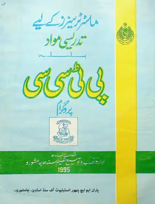 ماسٹرز ٹرینرز کے لئے تدریسی مواد