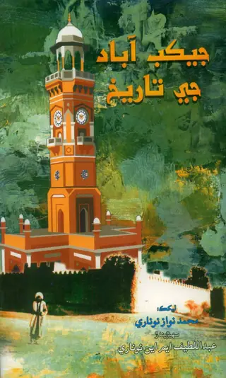 جيڪب آباد جي تاريخ