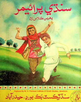 सिंधी पराइमर (पहरेन क्लास लाइ)