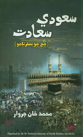 Saʻūdī Saʻādat (Ḥaj Jo Safarnāmo)