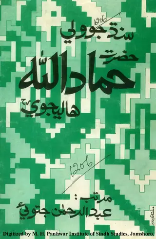 Sindh Jo Walī Ḥaẓrat Ḥamādullāh Hālejvī