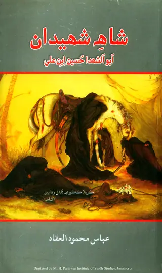 Shāhe Shahīdān (Abū al-Shuhadāʼ Ḥusayn ibn ʻAlī)