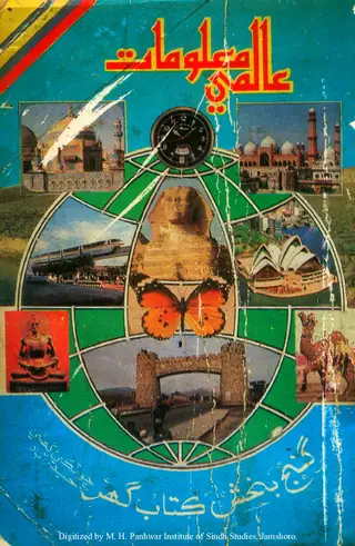 इन्टरनेशनल आलमी मालूमात (मालूमात-ए आमह)
