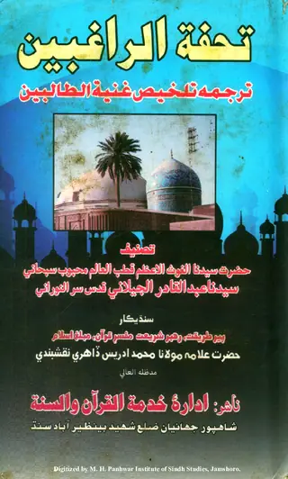 غنية الطالبين (تحفة الراغبين)