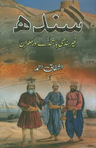Sindh, G̲h̲air Sindhi Bāshinday Awr Ḥukmarān
