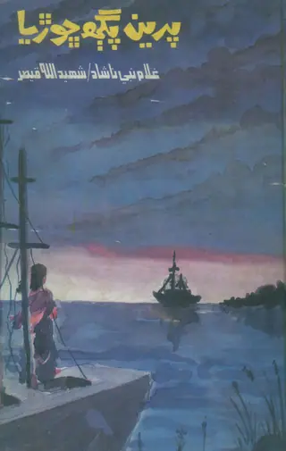 Pirīn Pagah Chhoṛiyā (Bangālī Nāval "Sārang Bo" Jo Sindhī Tarjumo)