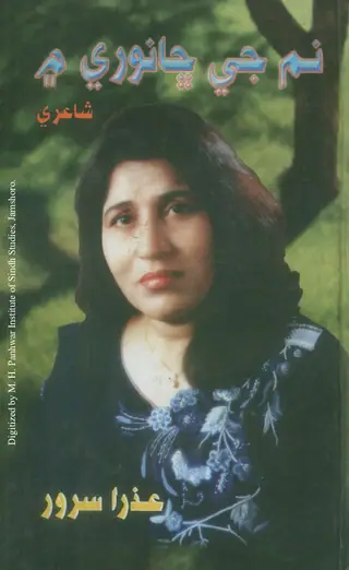 निम जे छांवी में (शाइरी)