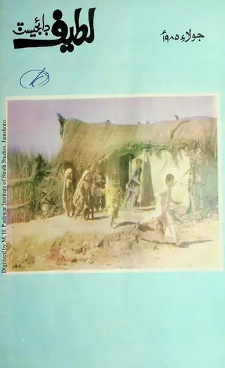 Māhvār Laṭīf Ḍāʼijesṭ (Jild 5, Shumāror 4, 1985)