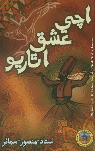 Achī Ishq Uthāriyo (Shāʻirī)