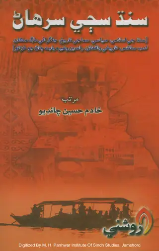سنڌ سڄي سرھاڻ (سنڌ بابت معلومات)