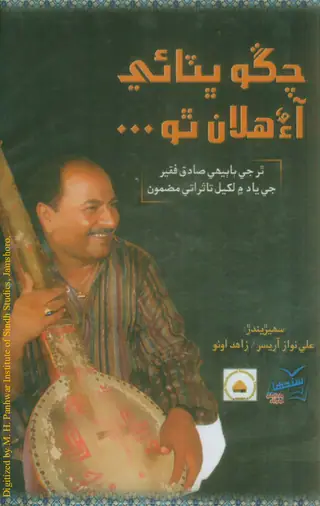 چڱو ڀٽائي آء ھلان ٿو (ٿر جي ٻاٻيھي صادق فقير جي ياد ۾ لکيل تاثراتي مضمون)