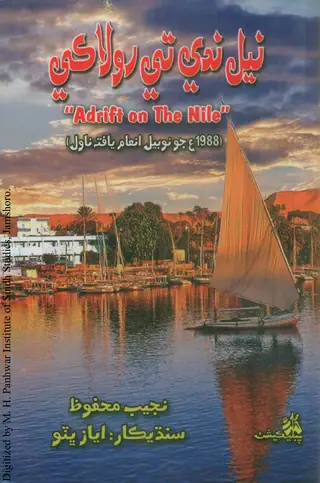 نيل ندي تي رولاڪي (ناول)