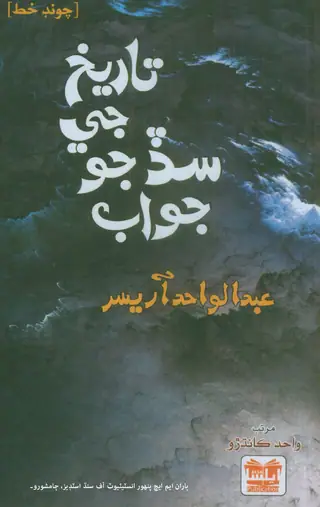 تاريخ جي سڏ جو جواب (عبدالواحد آريسر جا خط)