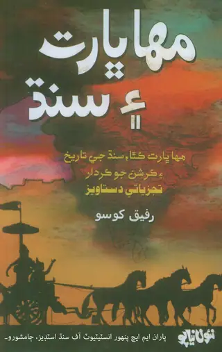 Mahābhārat Aen Sindh : Mahābhārat Kathā, Sindh Jee Tārīkh Aen Kirshan Jo Kirdār (Tajziyātī Dastāvez)