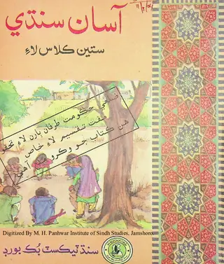 Āsān Sindhī (Satīn Kilās Lāʼi)