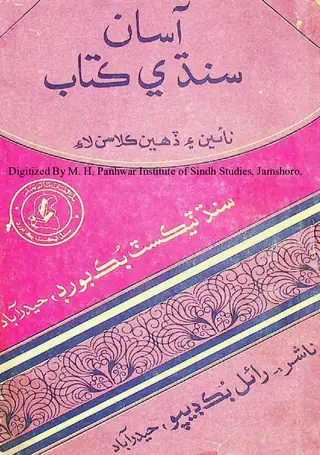 Āsān Sindhī Kitāb (Nāʼīn Ain Dahīn Kilās Lāʼe)