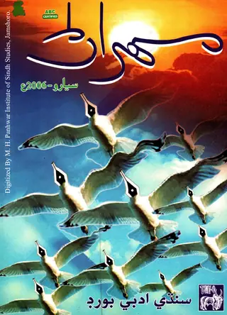 ٽماھي مھراڻ (جلد 56، نمبر 4، 2006)