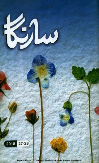 Sārangā (Vol. 5, Issue 27-28, 2018)