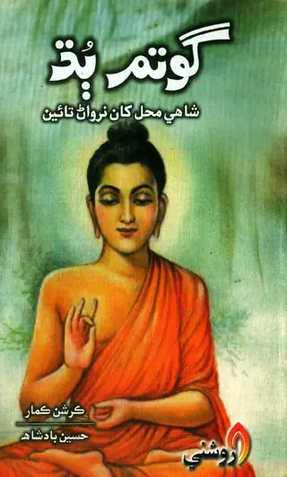Gautam Budha (Shahi Mahal Khan Nirwan Taeen)