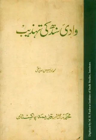 वादी-इ सिंध की तहज़ीब