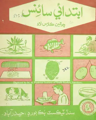 ابتدائي سائنس (چوٿين ڪلاس لاء) ۱۹۸۲