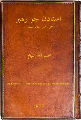 Ustādan Jo Rahbar (Amlī Riyāzī Chothon Kilās)
