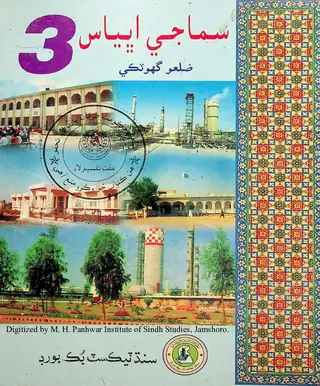 Samājī Abhyās Zilaʻo Ghoṭkī (Ṭī̃ī̃ Kilās Lāʼi) 2005