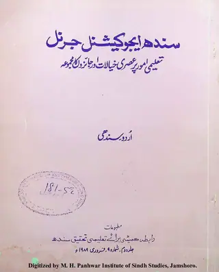 سندھ ایجوکیشنل جرنل ”تعلیمی امور پر عصری خیالات اور جائزوں کا مجموعہ“ (اردو/سندھی)