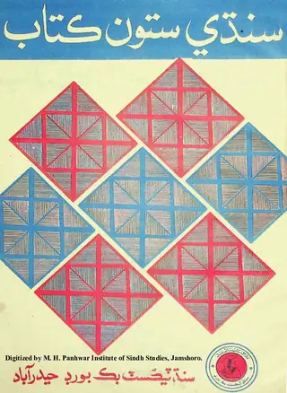 Sindhī Satū̃ Kitāb 1984