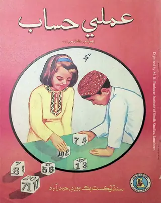 Amalī Ḥisāb (Pehreṉ Kalās Lāʼe)